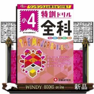 特訓ドリル小４全科