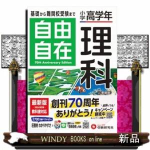 小学高学年自由自在理科