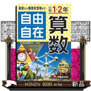 小学１・２年自由自在算数