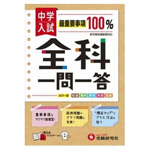 中学入試／全科一問一答