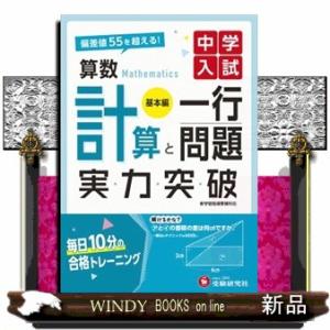 中学入試実力突破算数計算と一行問題基本編  偏差値５５を超える！
