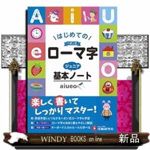 ローマ字ジュニア基本ノート
