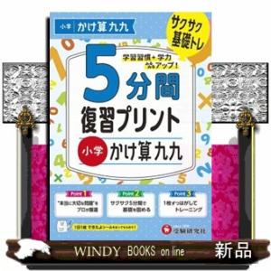 小学５分間復習プリント小学かけ算九九 サクサク基礎トレ！