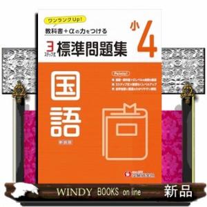 小４標準問題集国語  教科書＋αの力をつける