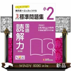 小２標準問題集読解力  教科書＋αの力をつける