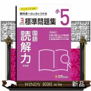 小５標準問題集読解力  教科書＋αの力をつける