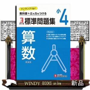 小４標準問題集算数  教科書＋αの力をつける