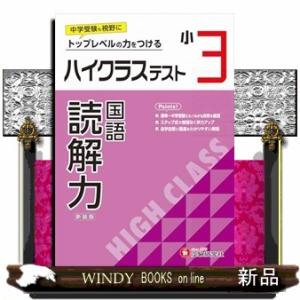 小３ハイクラステスト読解力  トップレベルの力をつける