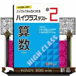 小2ハイクラステスト算数 トップレベルの力をつけるの商品画像