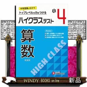 小４ハイクラステスト算数  トップレベルの力をつける