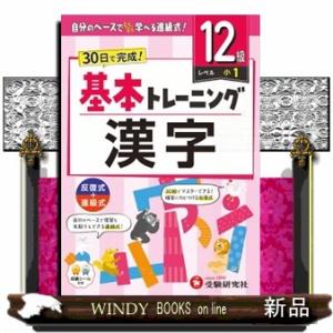 小学基本トレーニング漢字【１２級】