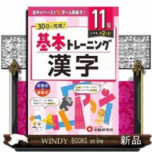 小学基本トレーニング漢字【１１級】