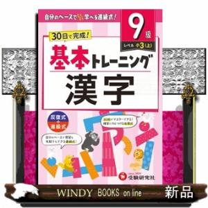 小学基本トレーニング漢字【９級】
