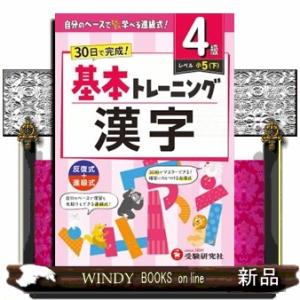 小学基本トレーニング漢字【４級】