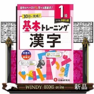 小学基本トレーニング漢字【１級】