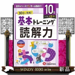 小学基本トレーニング読解力【１０級】