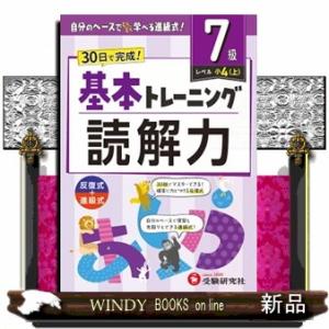 小学基本トレーニング読解力【７級】