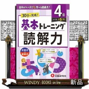 小学基本トレーニング読解力【４級】