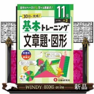 小学基本トレーニング文章題・図形【１１級】