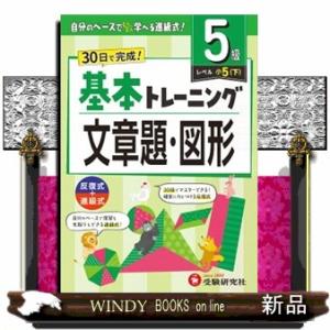 小学基本トレーニング文章題・図形【５級】