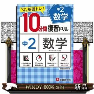 10分間復習ドリル中1数学 : WINDY BOOKS on line - 通販 - Yahoo