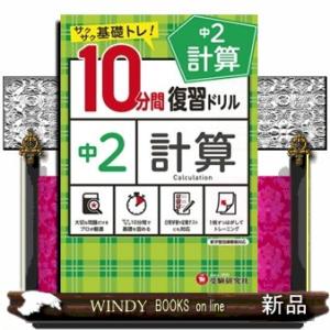 10分間復習ドリル中1数学 : WINDY BOOKS on line - 通販 - Yahoo
