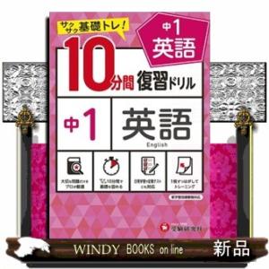 １０分間復習ドリル中１英語  サクサク基礎トレ！