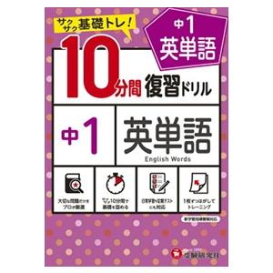 １０分間復習ドリル中１英単語  サクサク基礎トレ！