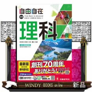 中学自由自在　理科