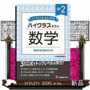 中２ハイクラステスト数学  トップレベルの力をつける