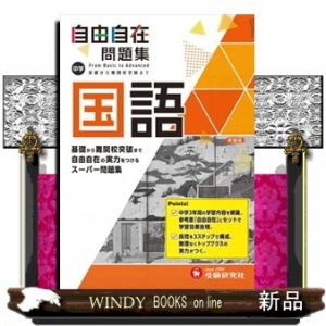 中学自由自在問題集　国語