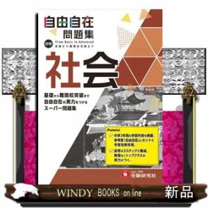 中学自由自在問題集　社会