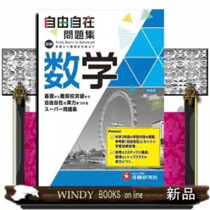 中学自由自在問題集　数学
