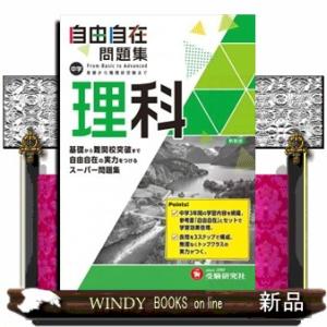 中学自由自在問題集　理科