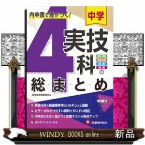 中学実技４科の総まとめ  内申書で差がつく！　技術・家庭、保健体育、音楽、美術カラー版