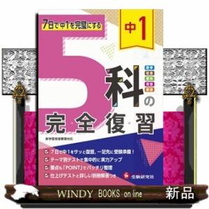 中１　５科の完全復習  ７日で中１を完璧にする　社会・理科・数学・英語・国語