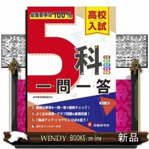 高校入試５科一問一答