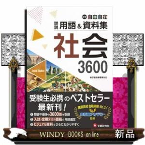 中学詳説用語＆資料集社会