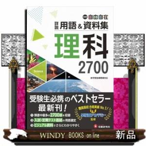 中学詳説用語＆資料集理科  自由自在