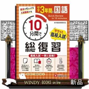 中学3年間10分間で総復習 国語の商品画像