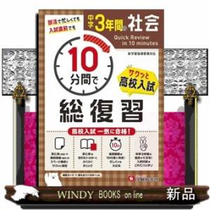 中学3年間10分間で総復習 社会の商品画像