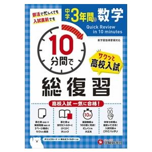 中学３年間１０分間で総復習　数学