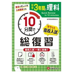 中学３年間１０分間で総復習　理科