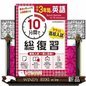 中学3年間10分間で総復習 英語の商品画像