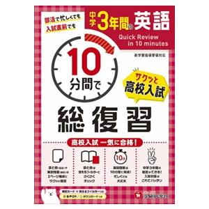中学３年間１０分間で総復習　英語