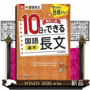 国語長文【基本】  高校入試１０日でできる