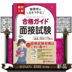 高校入試合格ガイド　面接試験