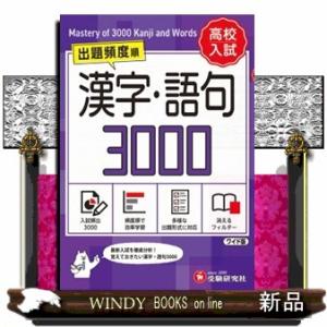 高校入試　漢字・語句３０００【ワイド版】
