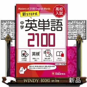 新STEP式 高校入試 中学 英単語 2100 （ミニ版） : 学参ドットコム