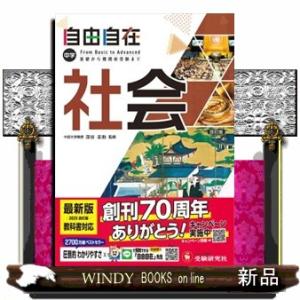 中学自由自在　社会　改訂版